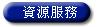 resource